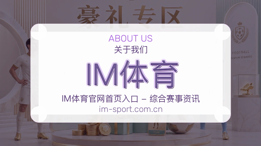 IM体育品牌介绍